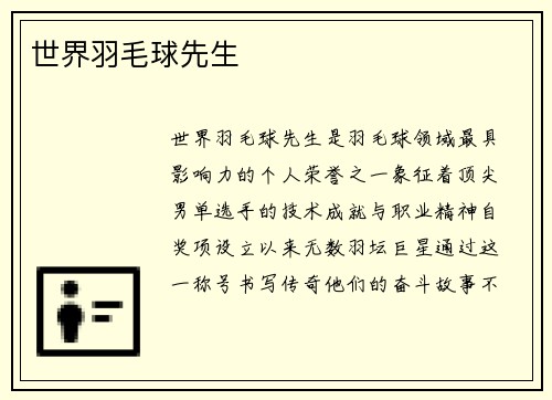 世界羽毛球先生