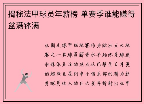 揭秘法甲球员年薪榜 单赛季谁能赚得盆满钵满