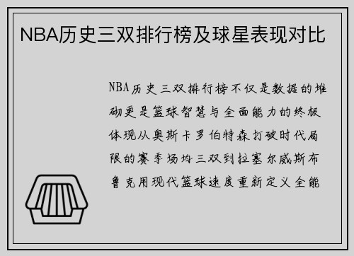 NBA历史三双排行榜及球星表现对比