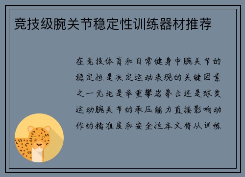 竞技级腕关节稳定性训练器材推荐