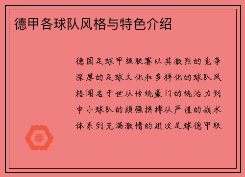 德甲各球队风格与特色介绍