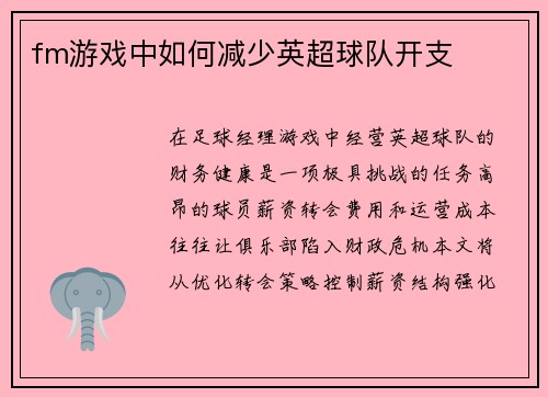 fm游戏中如何减少英超球队开支