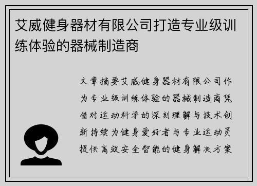 艾威健身器材有限公司打造专业级训练体验的器械制造商