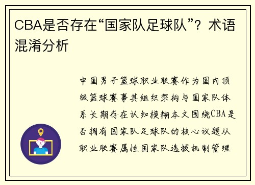 CBA是否存在“国家队足球队”？术语混淆分析