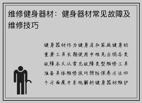 维修健身器材：健身器材常见故障及维修技巧