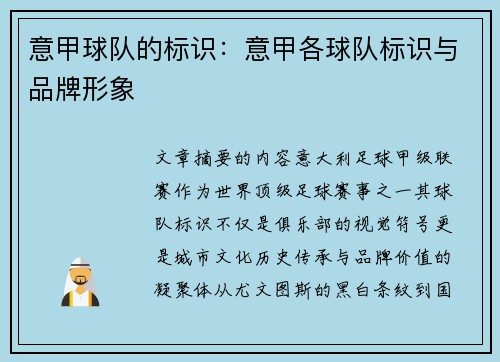 意甲球队的标识：意甲各球队标识与品牌形象