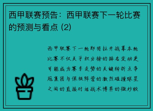 西甲联赛预告：西甲联赛下一轮比赛的预测与看点 (2)