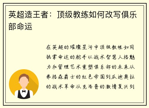 英超造王者：顶级教练如何改写俱乐部命运