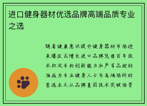 进口健身器材优选品牌高端品质专业之选