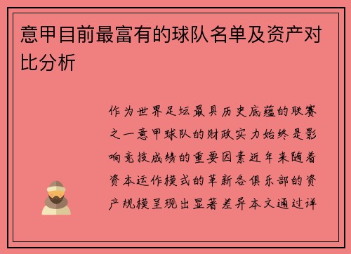 意甲目前最富有的球队名单及资产对比分析