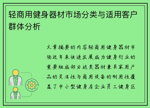 轻商用健身器材市场分类与适用客户群体分析