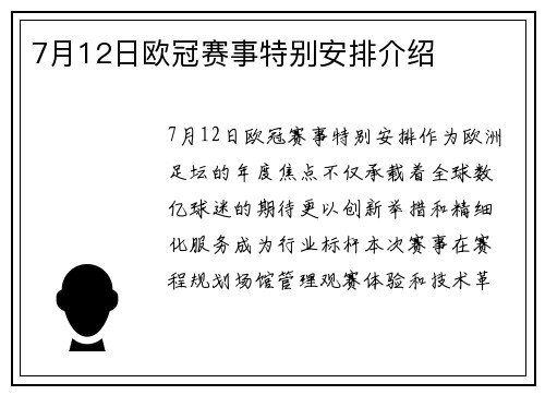 7月12日欧冠赛事特别安排介绍