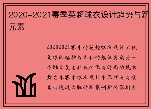 2020-2021赛季英超球衣设计趋势与新元素