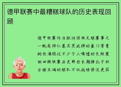 德甲联赛中最糟糕球队的历史表现回顾