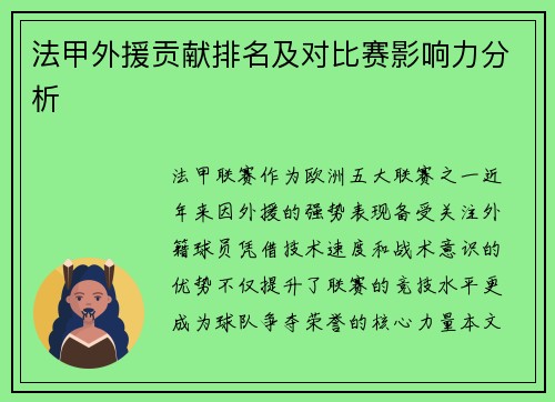 法甲外援贡献排名及对比赛影响力分析