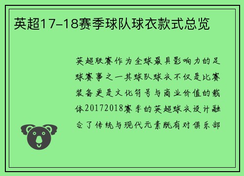 英超17-18赛季球队球衣款式总览
