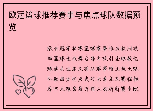 欧冠篮球推荐赛事与焦点球队数据预览