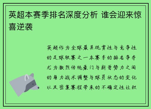 英超本赛季排名深度分析 谁会迎来惊喜逆袭