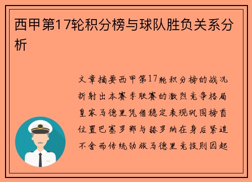西甲第17轮积分榜与球队胜负关系分析