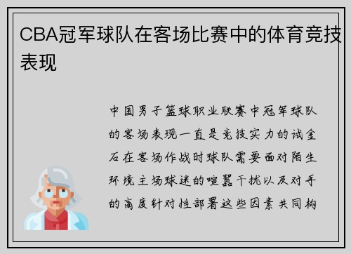 CBA冠军球队在客场比赛中的体育竞技表现
