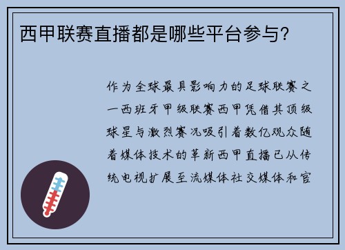 西甲联赛直播都是哪些平台参与？
