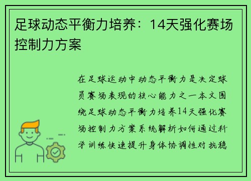 足球动态平衡力培养：14天强化赛场控制力方案