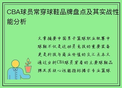 CBA球员常穿球鞋品牌盘点及其实战性能分析