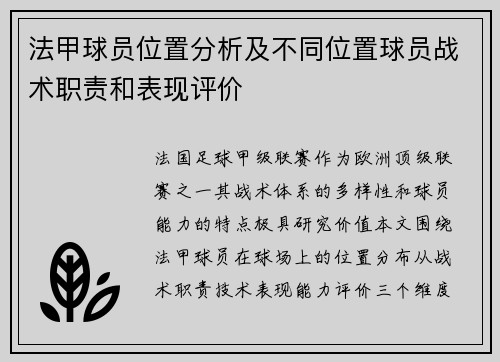 法甲球员位置分析及不同位置球员战术职责和表现评价