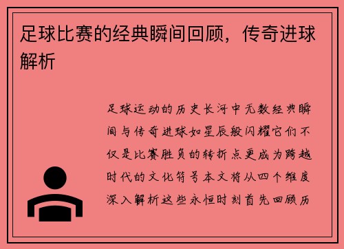 足球比赛的经典瞬间回顾，传奇进球解析