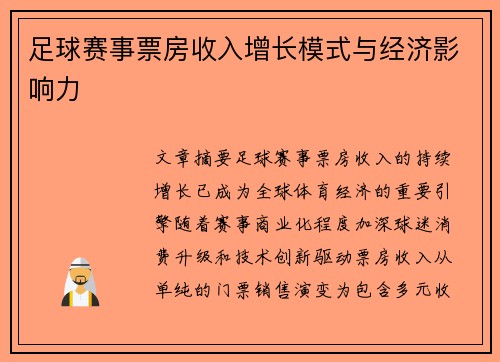 足球赛事票房收入增长模式与经济影响力