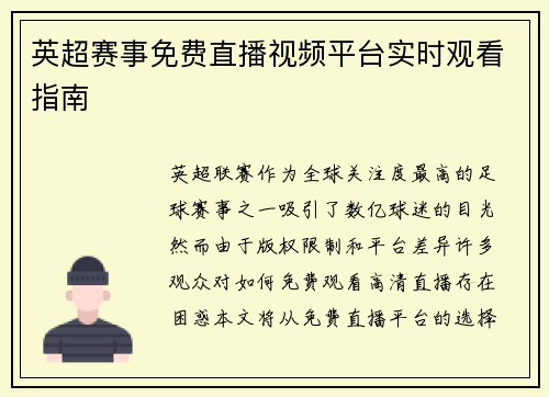 英超赛事免费直播视频平台实时观看指南