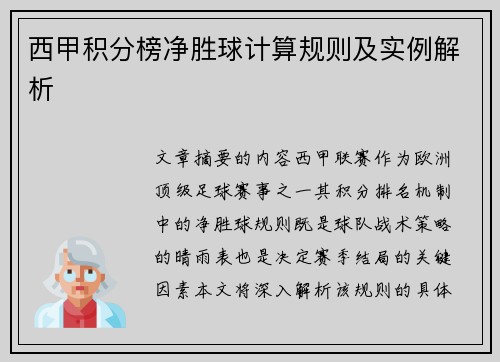 西甲积分榜净胜球计算规则及实例解析