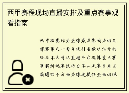 西甲赛程现场直播安排及重点赛事观看指南