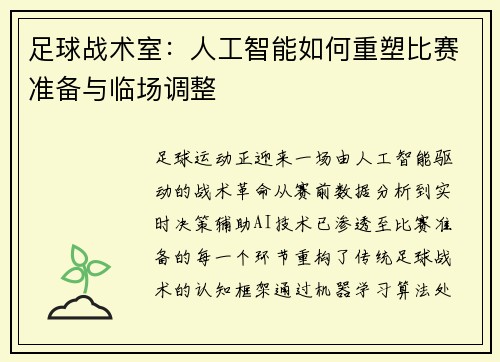 足球战术室：人工智能如何重塑比赛准备与临场调整