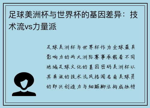 足球美洲杯与世界杯的基因差异：技术流vs力量派