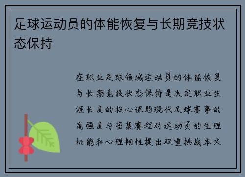 足球运动员的体能恢复与长期竞技状态保持