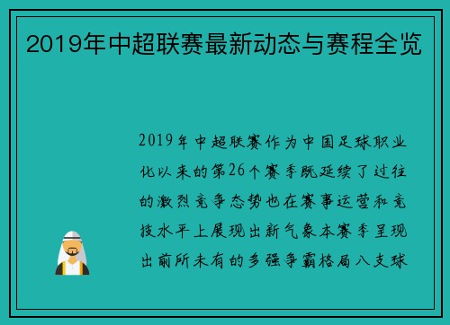 2019年中超联赛最新动态与赛程全览