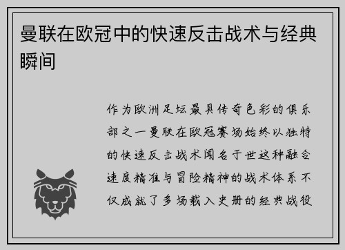 曼联在欧冠中的快速反击战术与经典瞬间
