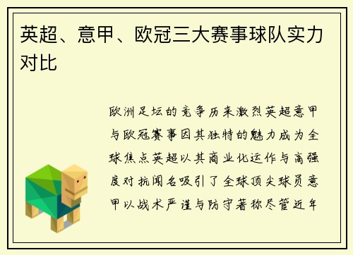英超、意甲、欧冠三大赛事球队实力对比