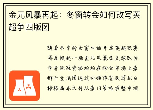 金元风暴再起：冬窗转会如何改写英超争四版图