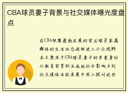 CBA球员妻子背景与社交媒体曝光度盘点