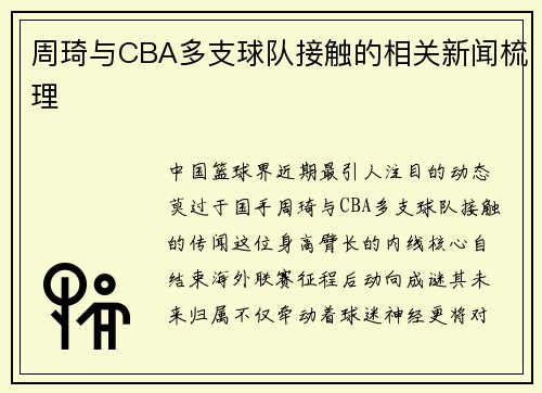 周琦与CBA多支球队接触的相关新闻梳理