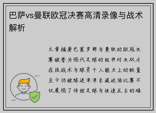 巴萨vs曼联欧冠决赛高清录像与战术解析