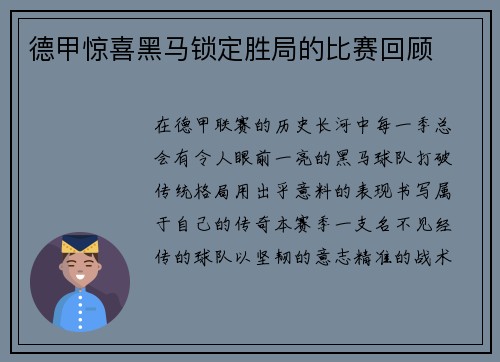 德甲惊喜黑马锁定胜局的比赛回顾