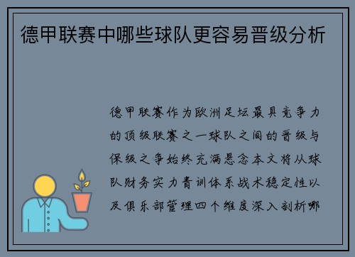 德甲联赛中哪些球队更容易晋级分析