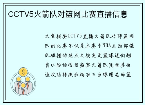 CCTV5火箭队对篮网比赛直播信息