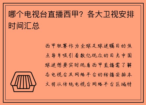 哪个电视台直播西甲？各大卫视安排时间汇总
