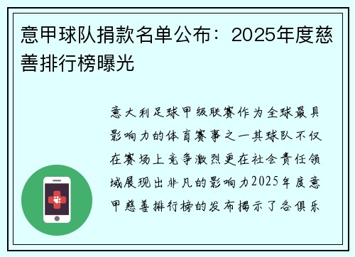 意甲球队捐款名单公布：2025年度慈善排行榜曝光