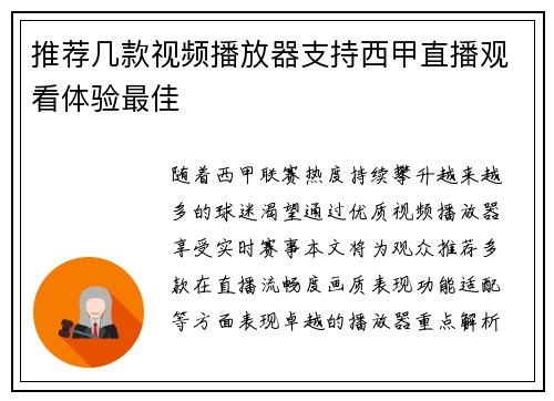 推荐几款视频播放器支持西甲直播观看体验最佳