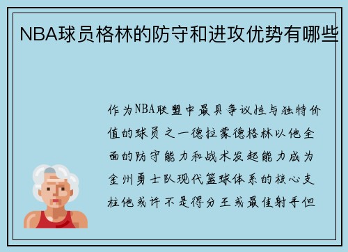 NBA球员格林的防守和进攻优势有哪些